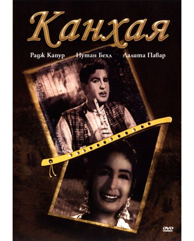 Канхая (DVD)