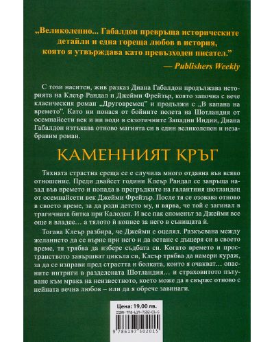 Каменният кръг (Друговремец 3) – футляр том 1 и 2 - 6