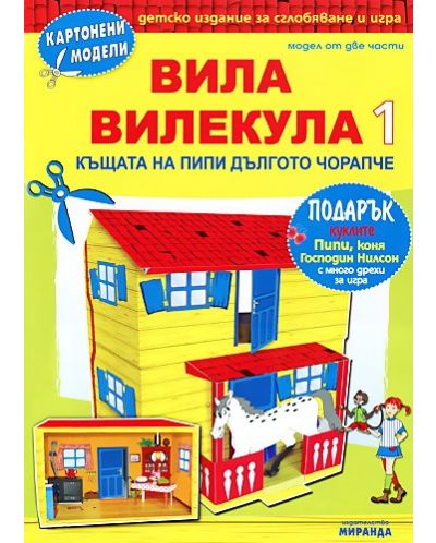 Картонени модели: Вила Вилекула. Къщата на Пипи Дългото чорапче - 1 част