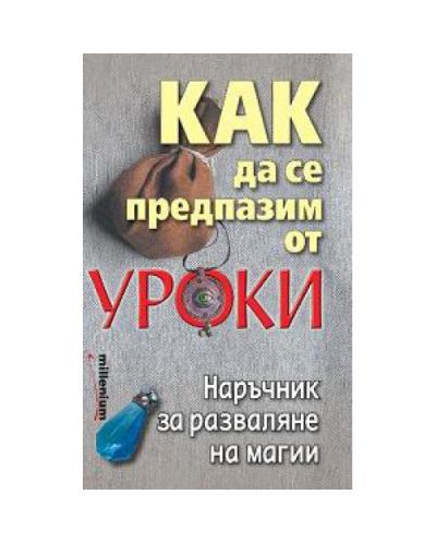 Как да се предпазим от уроки. Наръчник за разваляне на магии