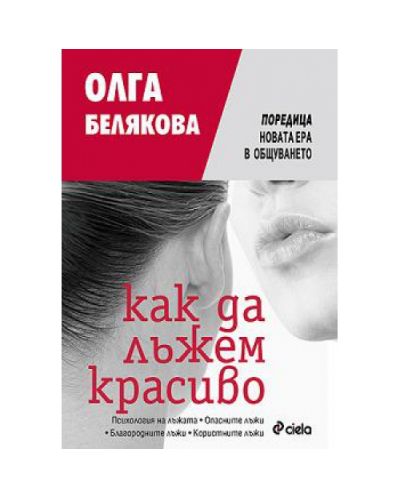 Как да лъжем красиво