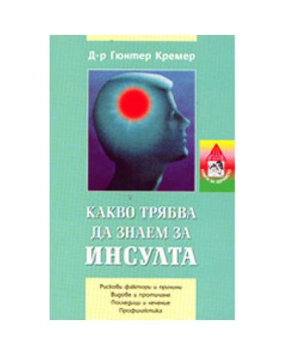 Какво трябва да знаем за инсулта