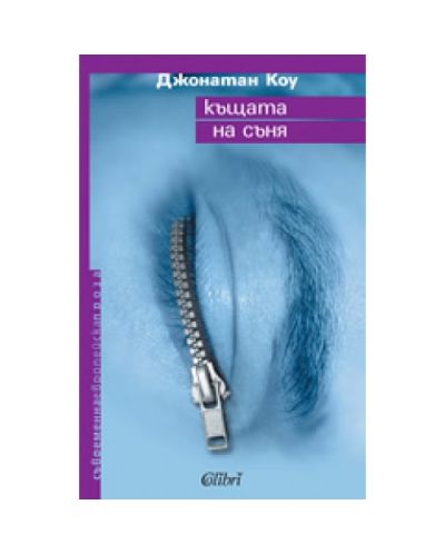 Къщата на съня