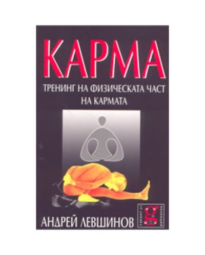Карма: Тренинг на физическата част на кармата