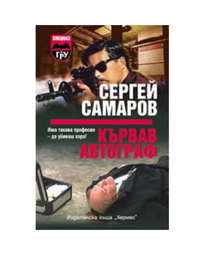 Кървав автограф
