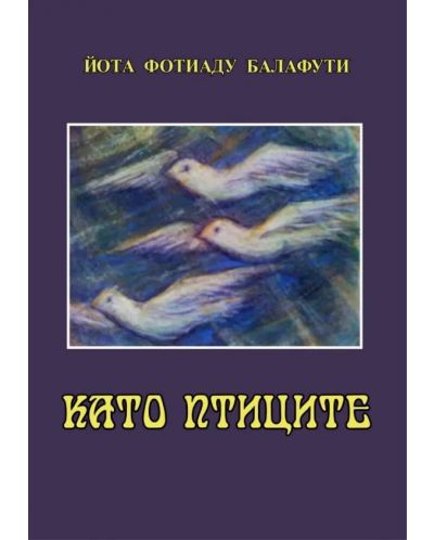 Като птиците (Е-книга) - 1