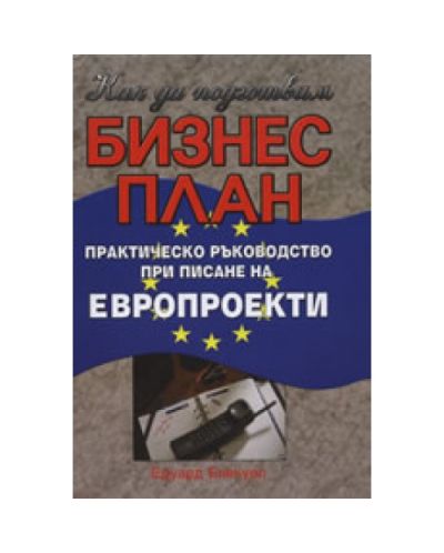 Как да подготвим бизнес план (твърди корици)