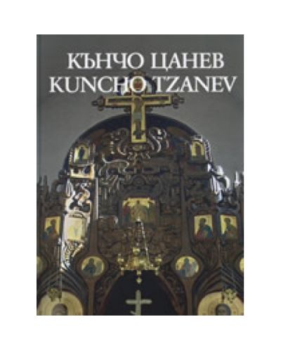 Кънчо Цанев. Kuncho Tzanev (твърди корици)