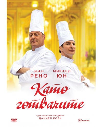 Като готвачите (DVD) - 1