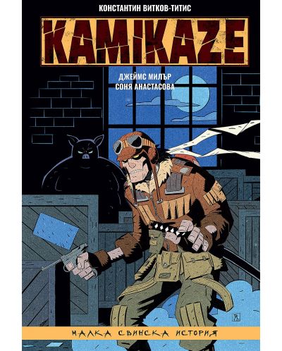 Kamikaze: Малка свинска история - 1
