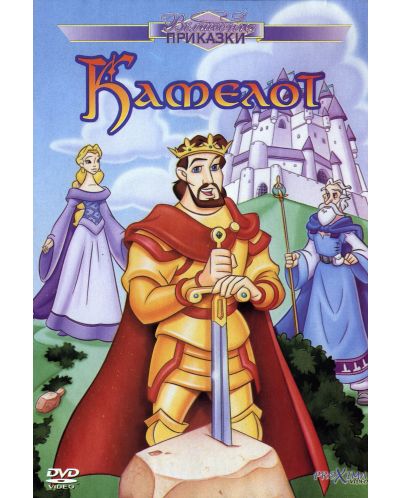 Камелот (DVD)
