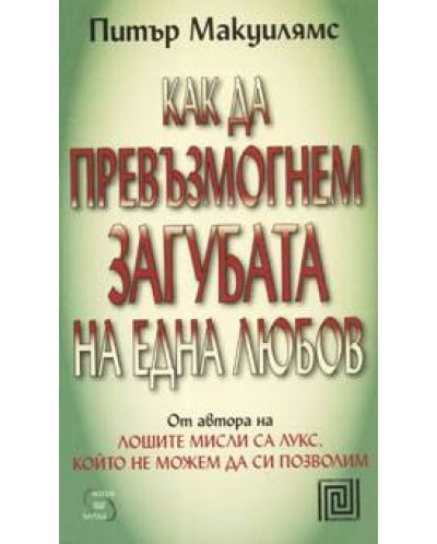 Как да превъзмогнем загубата на една любов
