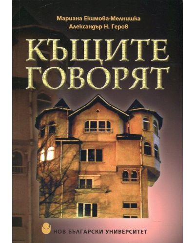 Къщите говорят