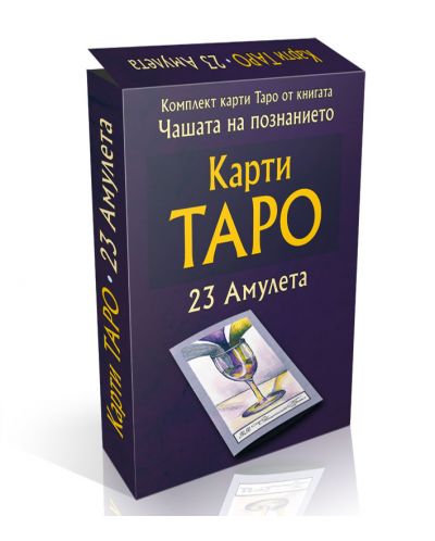 Карти Таро - комплект 23 карти амулети - 1