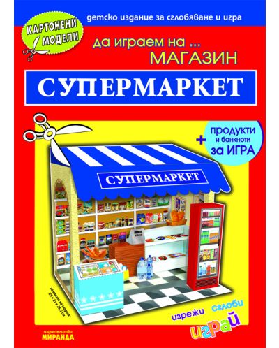 Картонени модели: Да играем на магазин… Супермаркет - 1