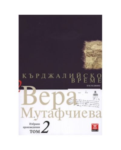 Кърджалийско време (твърди корици)