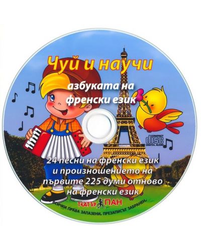 Картинен речник за най-малките №3 + CD: Моите първи 225 думи на български и на френски - 3