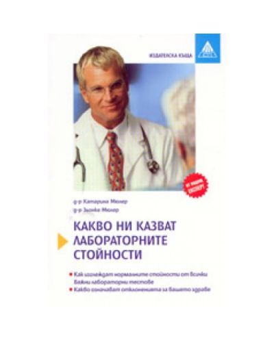 Какво ни казват лабораторните стойности