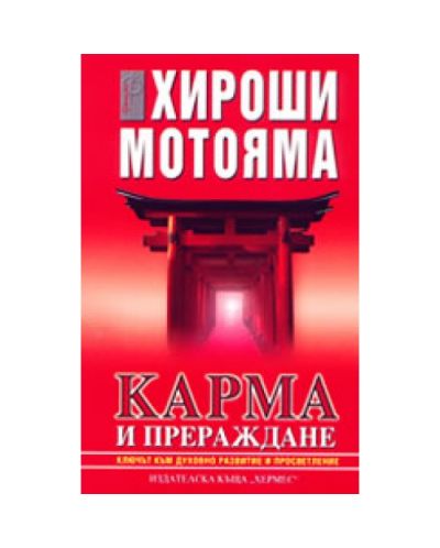 Карма и прераждане