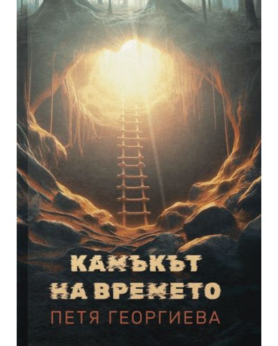 Камъкът на времето - 1