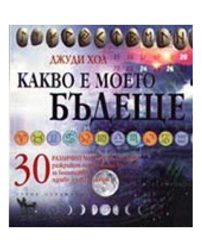 Какво е моето бъдеще?