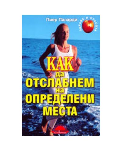 Как да отслабнем на определени места