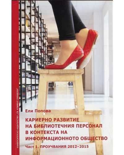 Кариерно развитие на библиотечния персонал в контекста на информационното общество - част 1. Проучвания 2012-2015