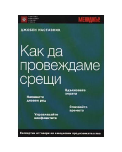 Как да провеждаме срещи