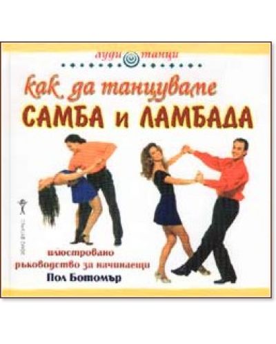 Как да танцуваме самба и ламбада - 1