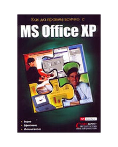 Как да правим всичко с MS Office XP