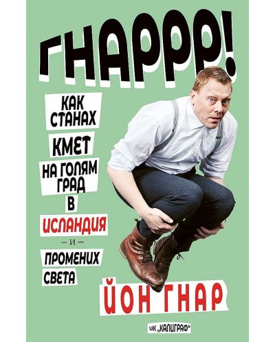 Как станах кмет на голям град в Исландия и промених света