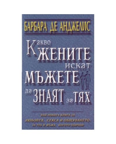 Какво жените искат мъжете да знаят за тях
