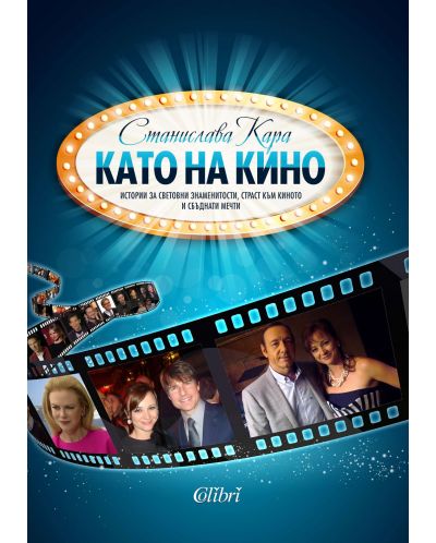 Като на кино (Колибри)