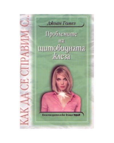 Как да се справим с проблемите на щитовидната жлеза