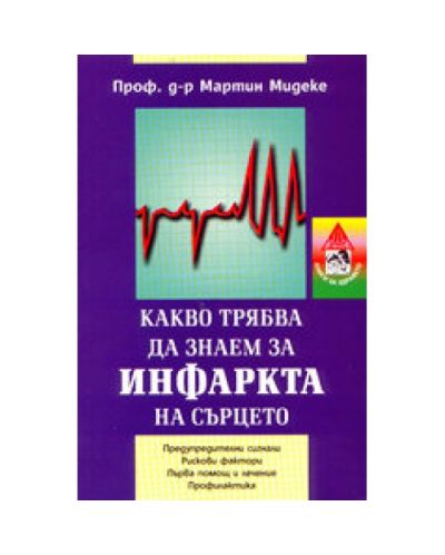 Какво трябва да знаем за инфаркта на сърцето