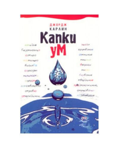 Капки ум