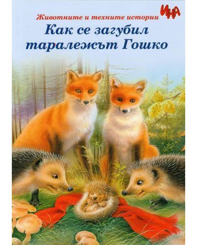 Животните и техните истории: Как се загубил таралежът Гошко