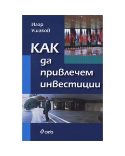 Как да привлечем инвестиции