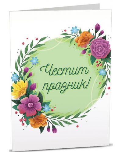 Картичка Art Cards - Честит празник, красиви цветя  - 1
