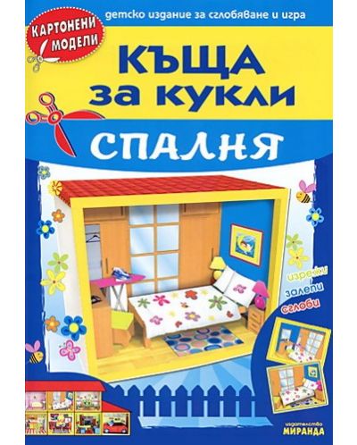 Картонени модели: Къща за кукли - Спалня - 1