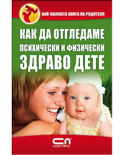 Как да отгледамe психически и физически здраво дете