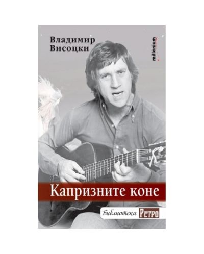 Капризните коне