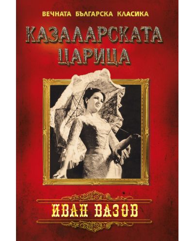 Вечната българска класика: Казаларската царица - 2