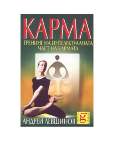 Карма: тренинг на интелектуалната част на кармата