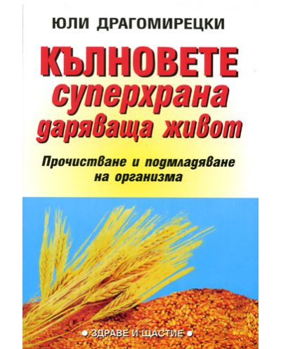 Кълновете - супер храна даряваща живот