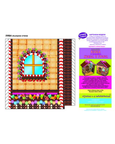 Картонени модели: Сладката къща от приказката „Хензел и Гретел” - 4