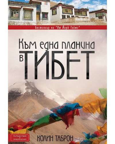 Към една планина в Тибет - 1