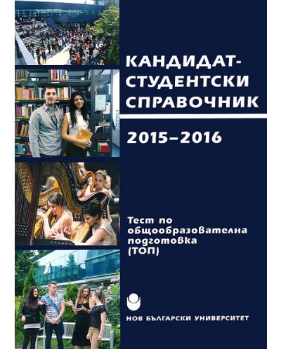 Кандидат-студентски справочник: Нов български университет 2015 - 2016 г.
