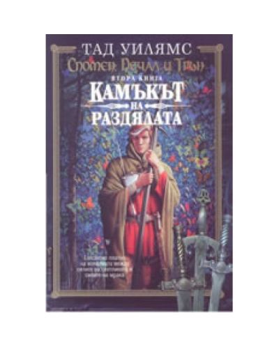 Камъкът на раздялата