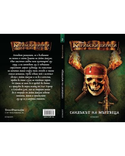 Карибски пирати: Сандъкът на мъртвеца - 2